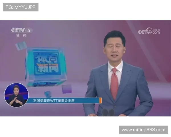 刘国梁卸任WTT董事会主席 感谢与期望并存